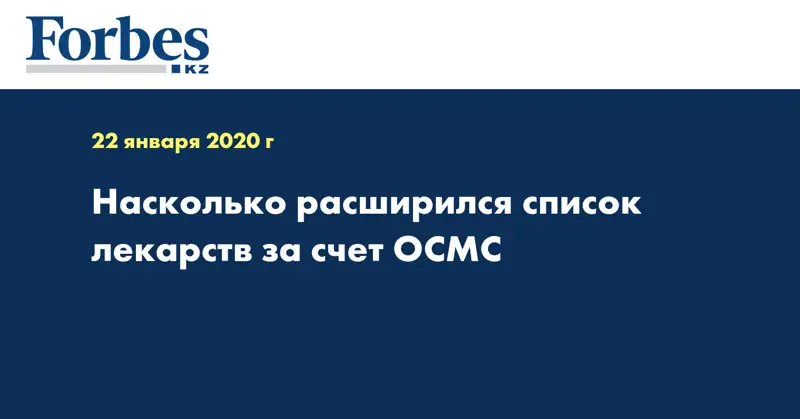 Насколько расширился список лекарств за счет ОСМС