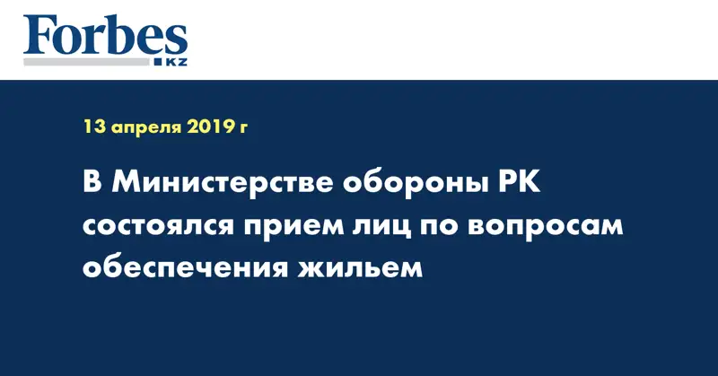В Министерстве обороны РК состоялся прием лиц по вопросам обеспечения жильем