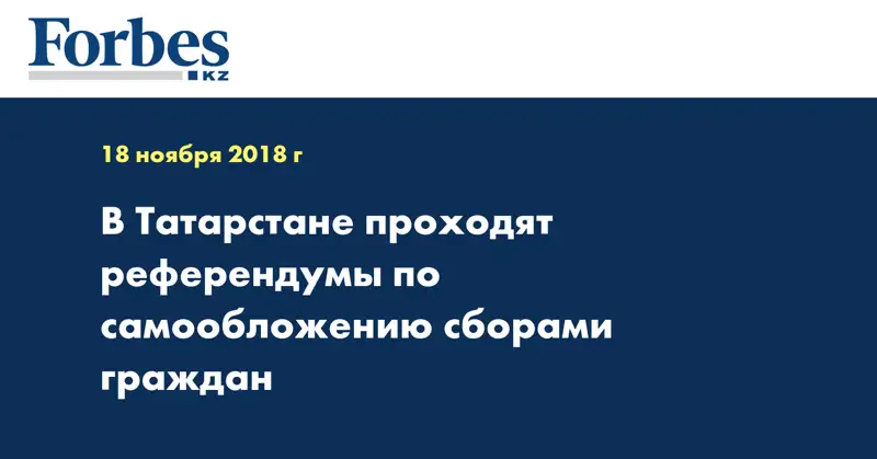 В Татарстане проходят референдумы по самообложению сборами граждан