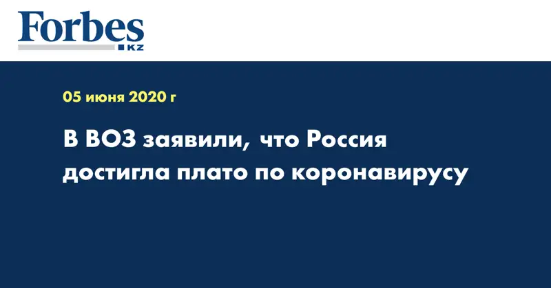 В ВОЗ заявили, что Россия достигла плато по коронавирусу