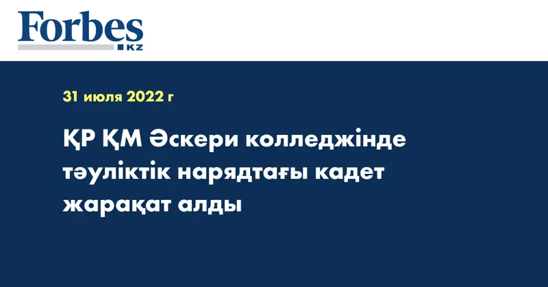 ҚР ҚМ Әскери колледжінде тәуліктік нарядтағы кадет жарақат алды