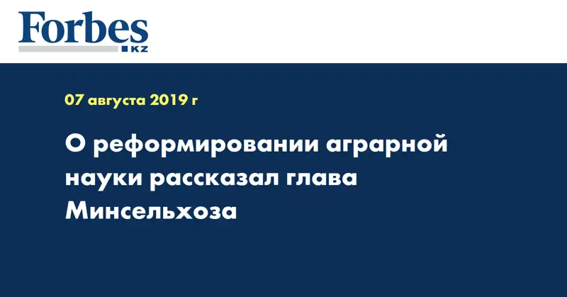 О реформировании аграрной науки рассказал глава Минсельхоза