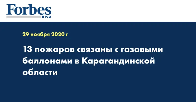 13 пожаров связаны с газовыми баллонами в Карагандинской области