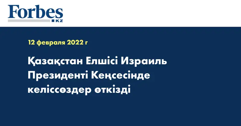 Қазақстан Елшісі Израиль Президенті Кеңсесінде келіссөздер өткізді
