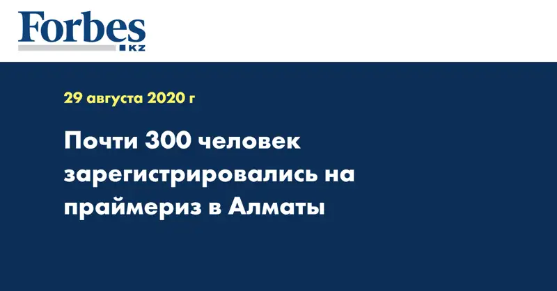 Почти 300 человек зарегистрировались на праймериз в Алматы 