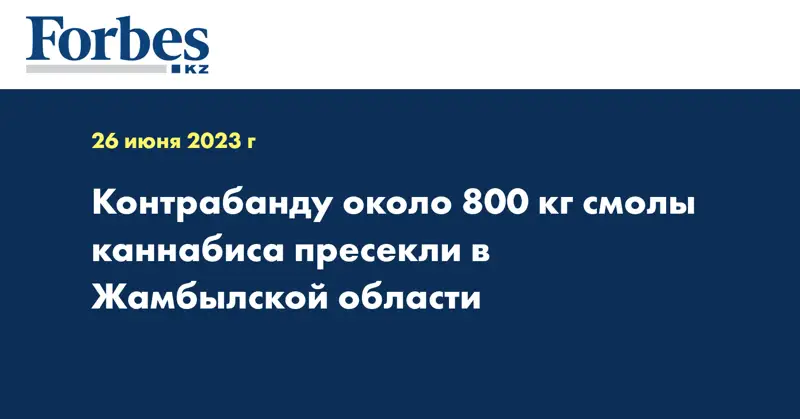 Контрабанду около 800 кг смолы каннабиса пресекли в Жамбылской области