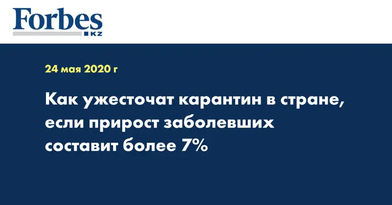 Как ужесточат карантин в стране, если прирост заболевших составит более 7%  