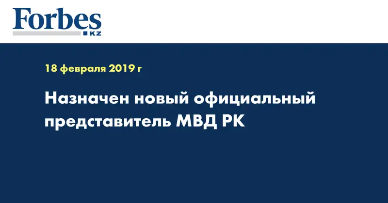 Назначен новый официальный представитель МВД РК