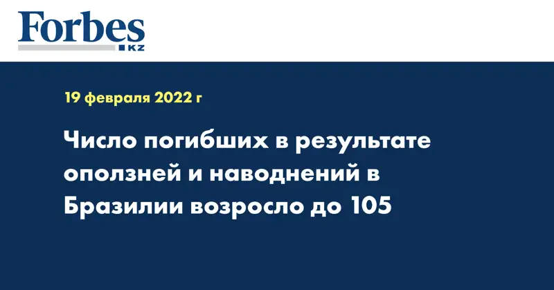 Число погибших в результате оползней и наводнений в Бразилии возросло до 105
