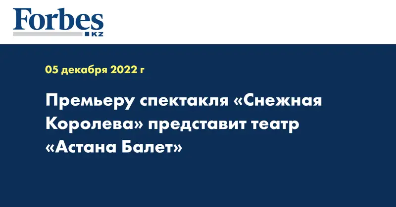 Премьеру спектакля «Снежная Королева» представит театр «Астана Балет»