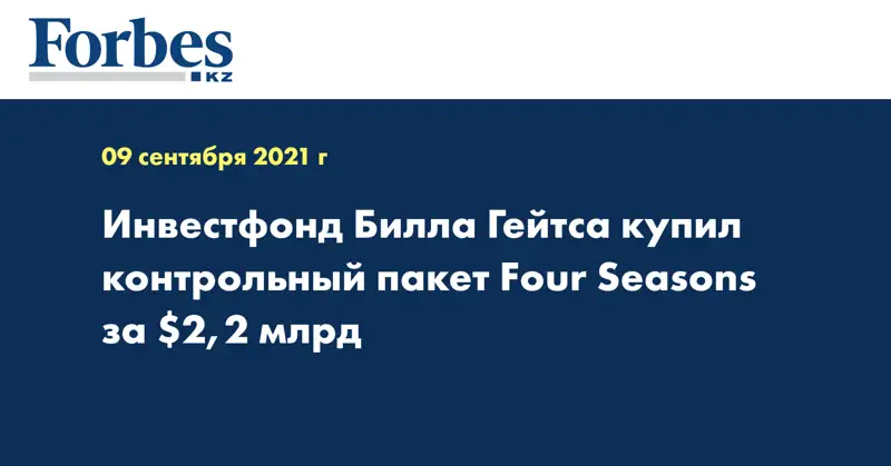  Инвестфонд Билла Гейтса купил контрольный пакет Four Seasons за $2,2 млрд 