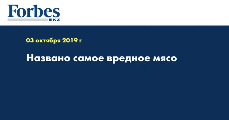 Названо самое вредное мясо