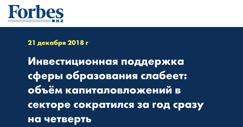 Инвестиционная поддержка сферы образования слабеет: объём капиталовложений в секторе сократился за год сразу на четверть