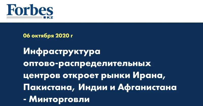 Инфраструктура оптово-распределительных центров откроет рынки Ирана, Пакистана, Индии и Афганистана - Минторговли