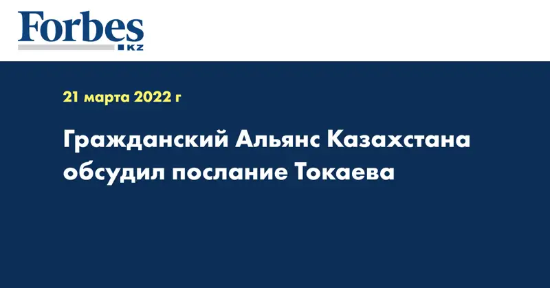 Гражданский Альянс Казахстана обсудил послание Токаева