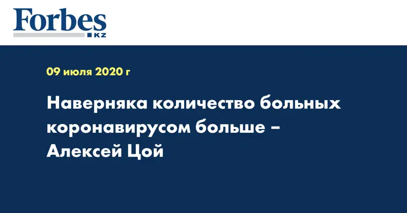 Наверняка количество больных коронавирусом больше – Алексей Цой