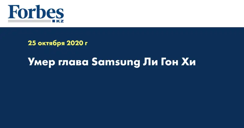 Умер глава Samsung Ли Гон Хи