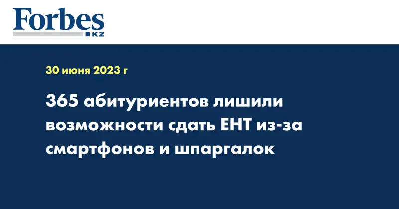 365 абитуриентов лишили возможности сдать ЕНТ из-за смартфонов и шпаргалок