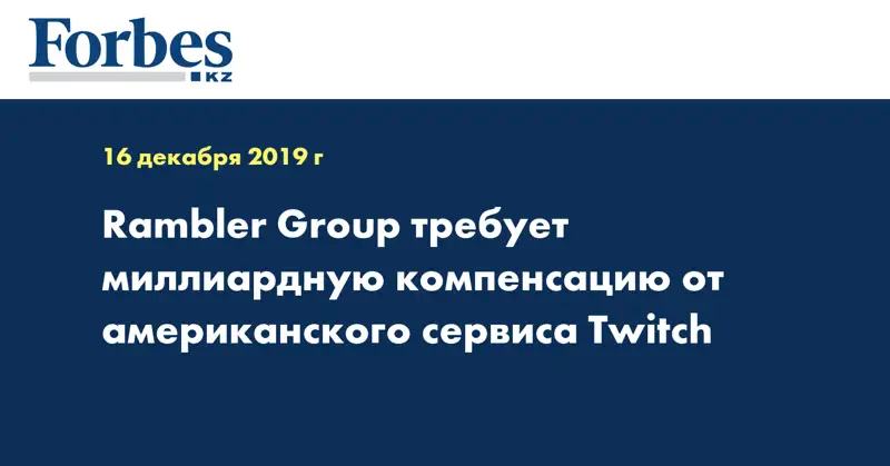 Rambler Group требует миллиардную компенсацию от американского сервиса Twitch