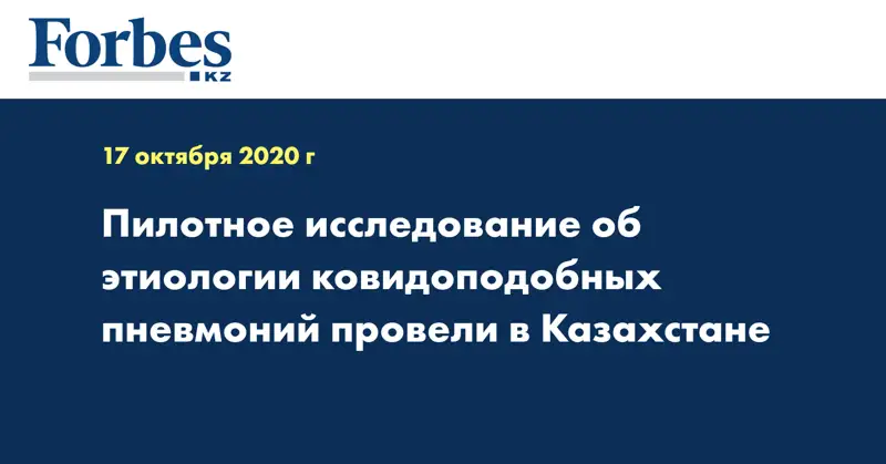Пилотное исследование об этиологии ковидоподобных пневмоний провели в Казахстане 