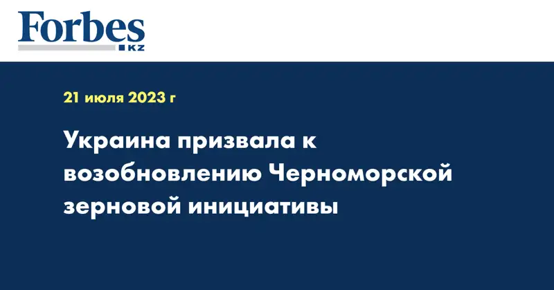Украина призвала к возобновлению Черноморской зерновой инициативы
