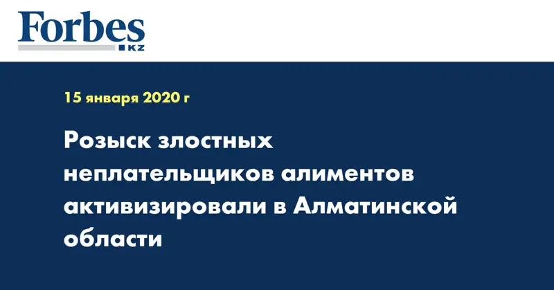 Розыск злостных неплательщиков алиментов активизировали в Алматинской области