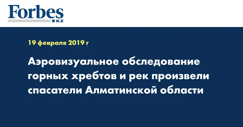 Аэровизуальное обследование горных хребтов и рек произвели спасатели Алматинской области