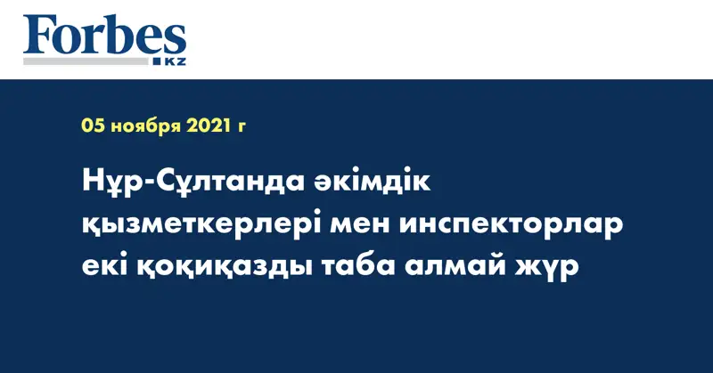 Нұр-Сұлтанда әкімдік қызметкерлері мен инспекторлар екі қоқиқазды таба алмай жүр
