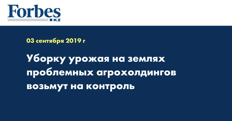 Уборку урожая на землях проблемных агрохолдингов возьмут на контроль