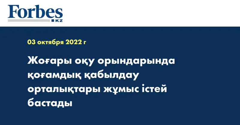 Жоғары оқу орындарында қоғамдық қабылдау орталықтары жұмыс істей бастады