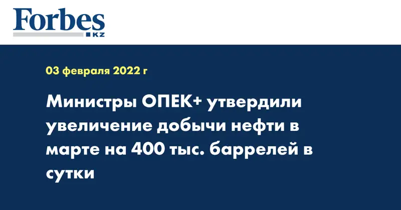 Министры ОПЕК+ утвердили увеличение добычи нефти в марте на 400 тыс. баррелей в сутки