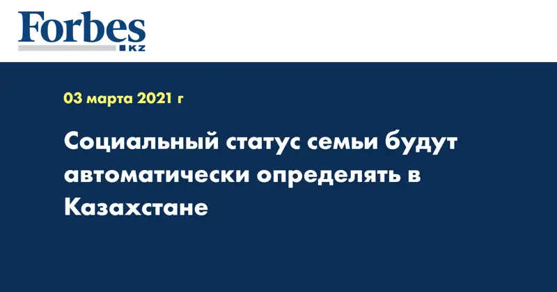 Социальный статус семьи будут автоматически определять в Казахстане