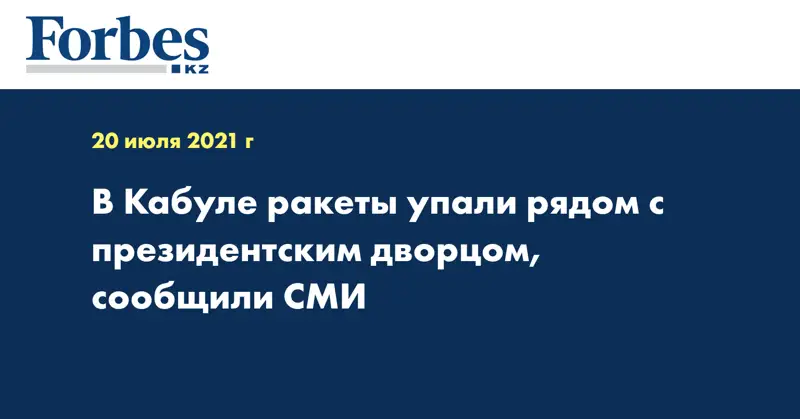 В Кабуле ракеты упали рядом с президентским дворцом, сообщили СМИ