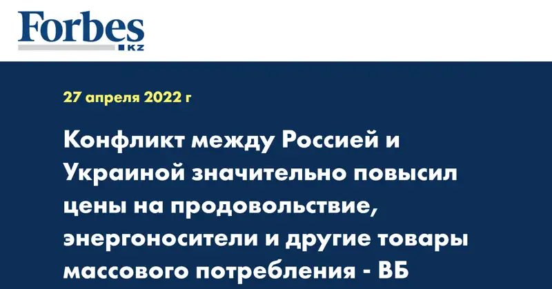 Конфликт между Россией и Украиной значительно повысил цены на продовольствие, энергоносители и другие товары массового потребления - ВБ