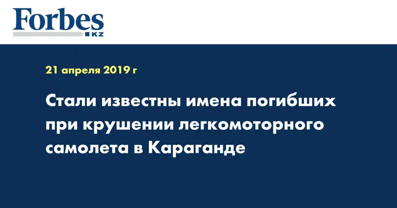 Стали известны имена погибших при крушении легкомоторного самолета в Караганде