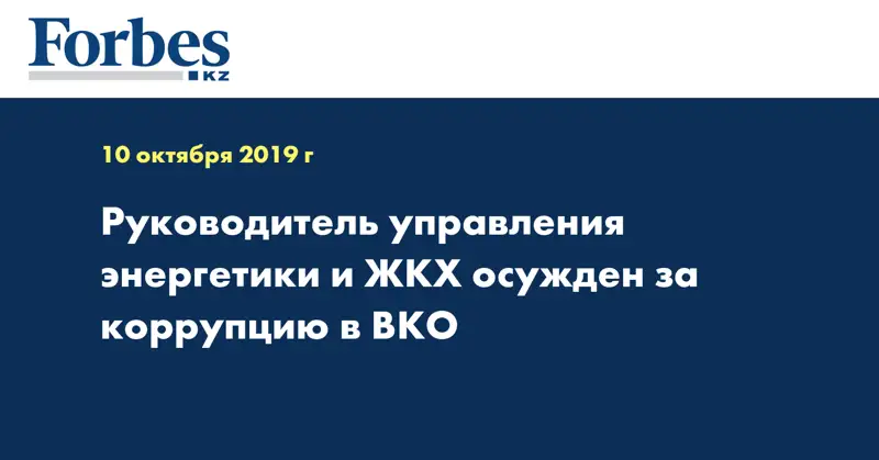 Руководитель управления энергетики и ЖКХ осужден за коррупцию в ВКО