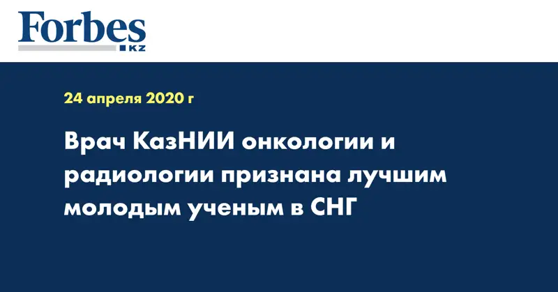 Врач КазНИИ онкологии и радиологии признана лучшим молодым ученым в СНГ