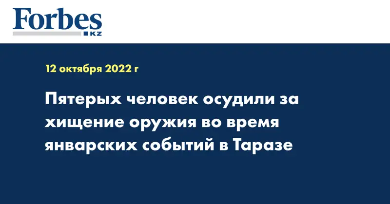 Пятерых человек осудили за хищение оружия во время январских событий в Таразе