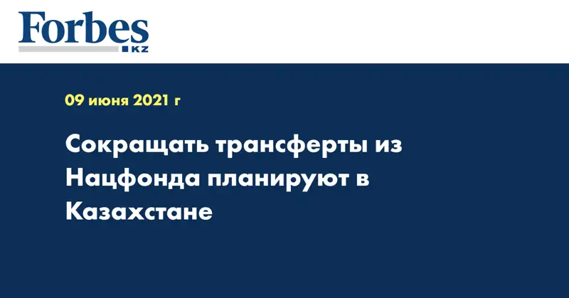  Сокращать трансферты из Нацфонда планируют в Казахстане