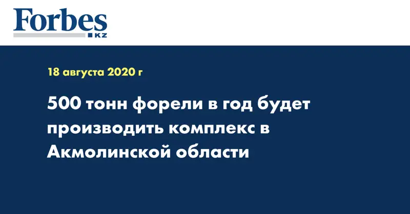  500 тонн форели в год будет производить комплекс в Акмолинской области