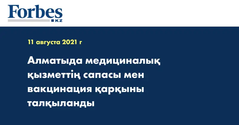 Алматыда медициналық қызметтің сапасы мен вакцинация қарқыны талқыланды