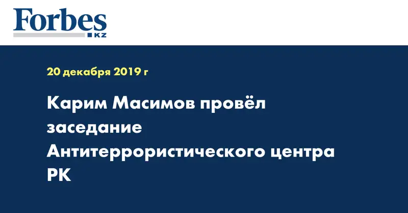 Карим Масимов провел заседание Антитеррористического центра РК