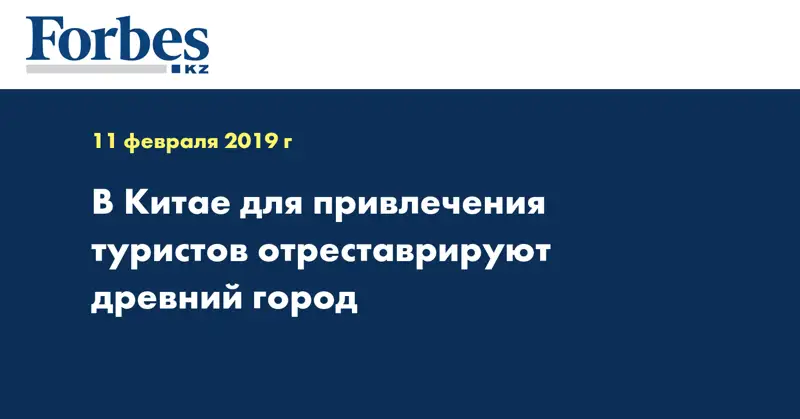 В Китае для привлечения туристов отреставрируют древний город