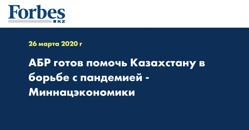 АБР готов помочь Казахстану в борьбе с пандемией - Миннацэкономики