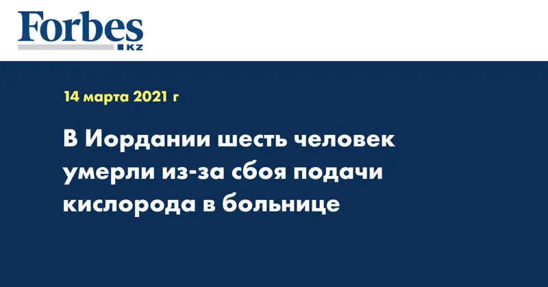 В Иордании шесть человек умерли из-за сбоя подачи кислорода в больнице