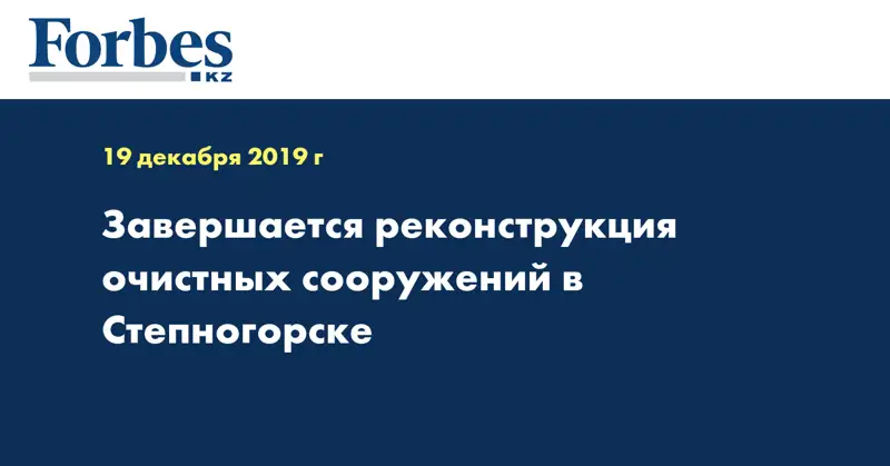 Завершается реконструкция очистных сооружений в Степногорске