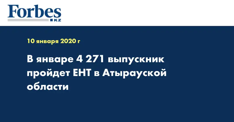 В январе 4 271 выпускник пройдет ЕНТ в Атырауской области