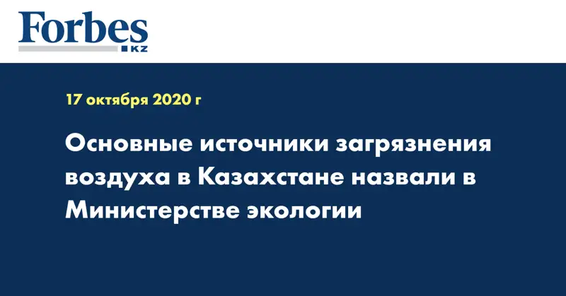 Основные источники загрязнения воздуха в Казахстане назвали в Министерстве экологии