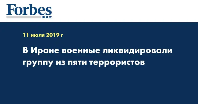В Иране военные ликвидировали группу из пяти террористов