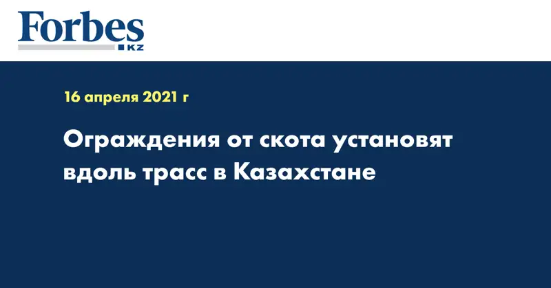 Ограждения от скота установят вдоль трасс в Казахстане